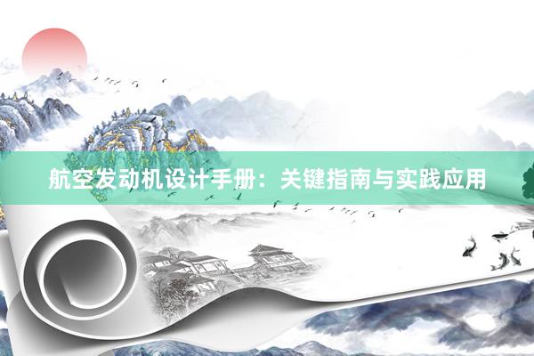 航空发动机设计手册：关键指南与实践应用