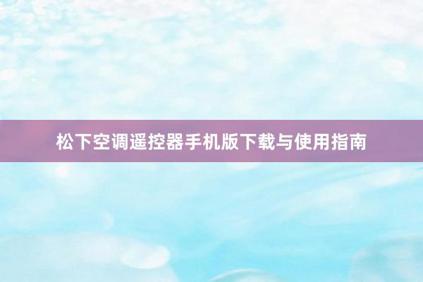 松下空调遥控器手机版下载与使用指南